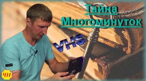 Тайна многоминутных видеокассет часть 1