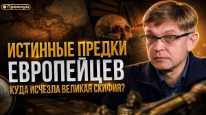 Дмитрий Перетолчин | ИСТИННЫЕ ПРЕДКИ ЕВРОПЕЙЦЕВ: КУДА ИСЧЕЗЛА ВЕЛИКАЯ СКИФИЯ?