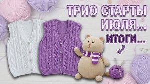 ТРИОСТАРТЫ ИЮЛЯ   ИТОГИ