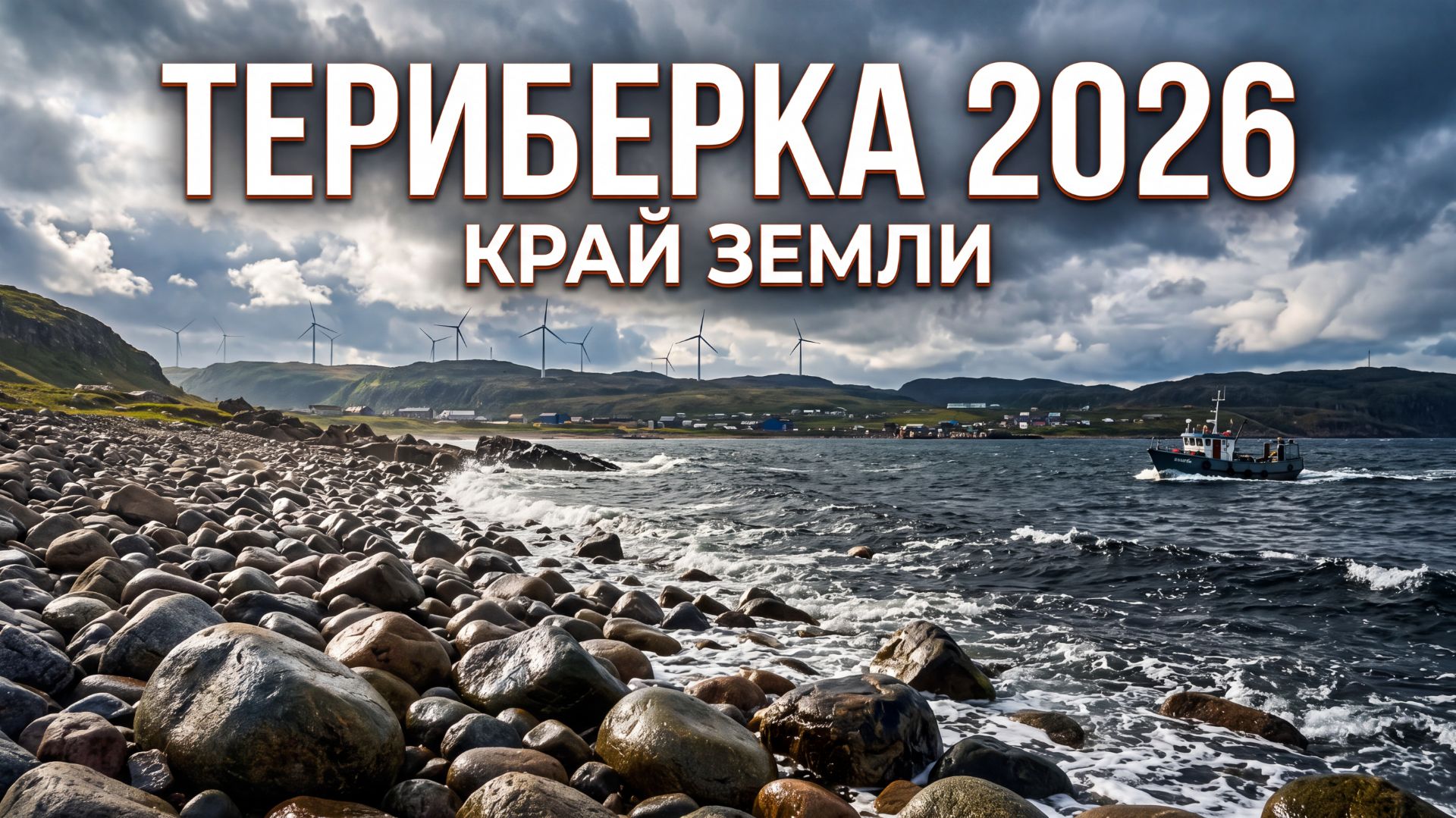 Териберка в июле 2026: заброшенная школа, пляж и Яйца драконов смотреть онлайн