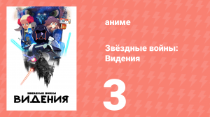 Звёздные войны: Видения 1 сезон 3 серия (аниме-сериал, 2021)