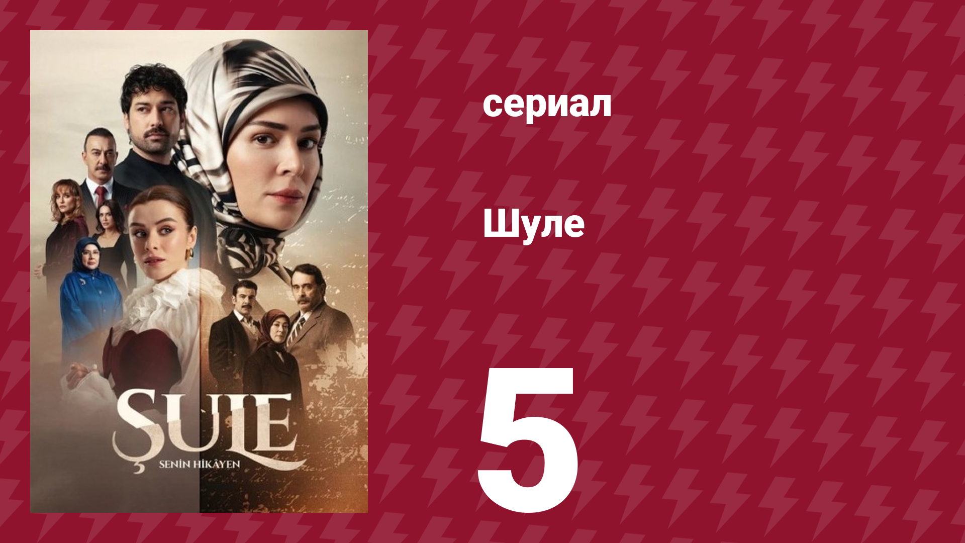 Шуле 5 серия (сериал, 2026) смотреть онлайн