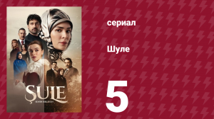 Шуле 5 серия (сериал, 2026)