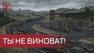Очередь на заправку могут признать уважительной причиной для опоздания