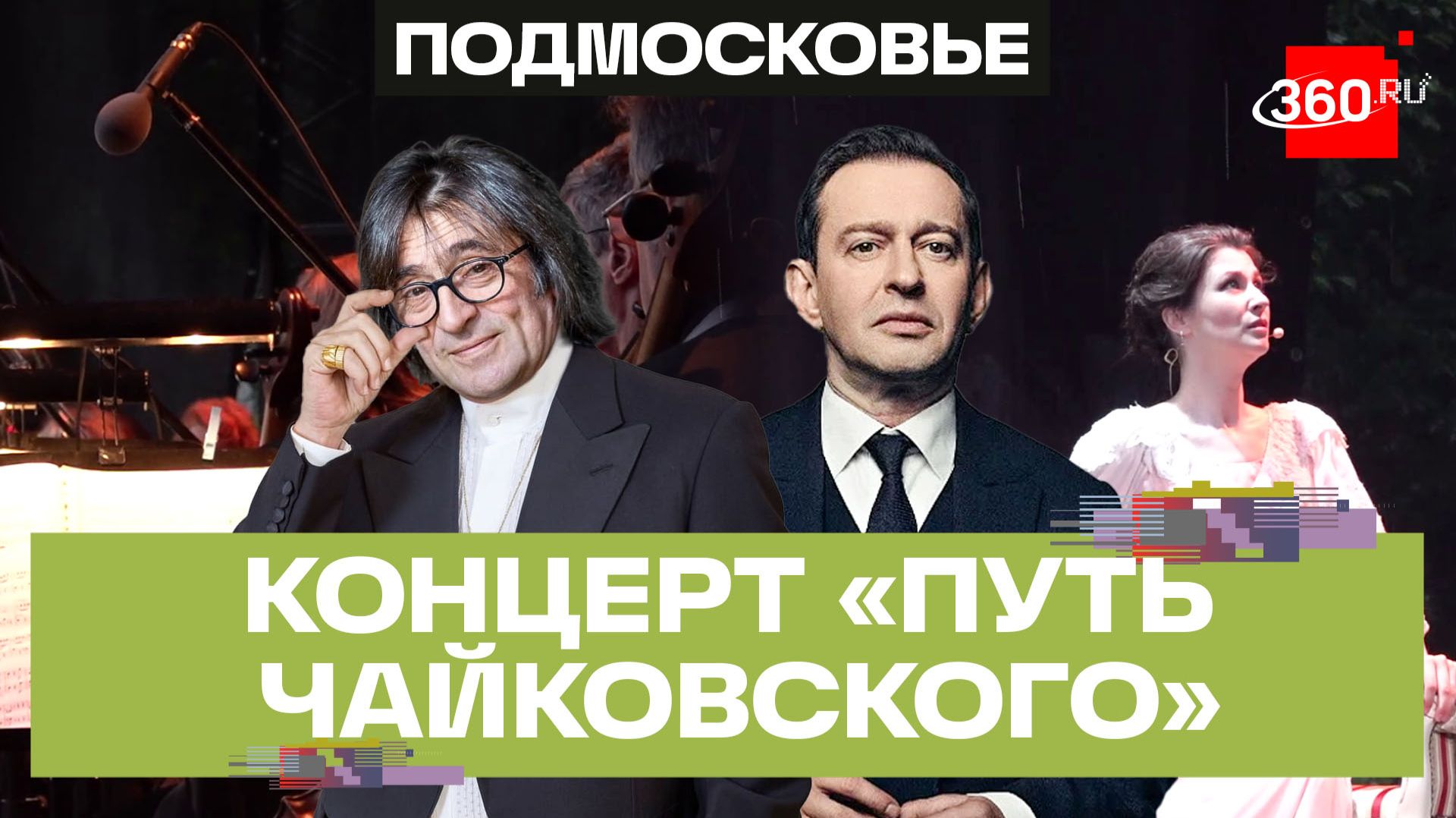 «Евгений Онегин» с Юрием Башметом и Константином Хабенским: гала-концерт в Подольске смотреть онлайн