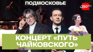 «Евгений Онегин» с Юрием Башметом и Константином Хабенским: гала-концерт в Подольске