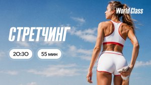 СТРЕТЧИНГ с Андреем Кухаренко | 14 июля 2026 | Онлайн-тренировки World Class