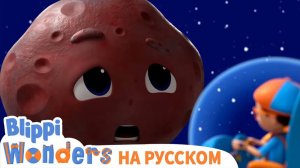 Планеты _ Чудеса Блиппи _ Обучающие видео для детей _ Blippi Russian