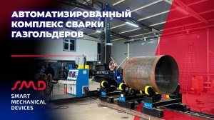 Автоматизированная сварка емкостей для хранения и подачи сжиженных газов (газгольдеров)