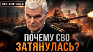 Константин Сивков | ПОЧЕМУ СВО ЗАТЯНУЛАСЬ:  ПРАВДА О СТРАХЕ ЯДЕРНОЙ ВОЙНЫ