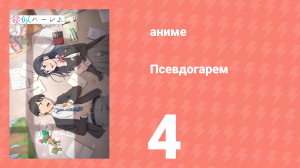 Псевдогарем 4 серия (аниме-сериал, 2024)