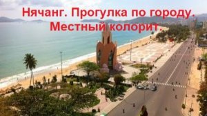 Вьетнам. Нячанг. Прогулка по городу