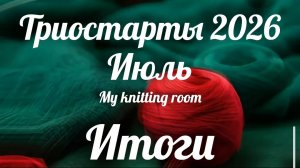 Триостарты 2026. Июль. Итоги