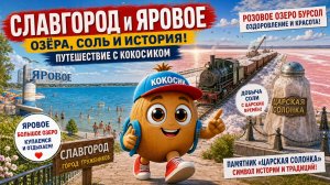 Кокосик отдыхает в городе-курорте Яровое