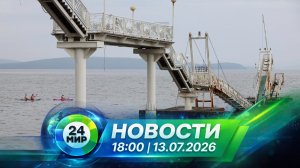 Новости 13 июля 2026 года 18:00 | Выпуск новостей | МИР 24