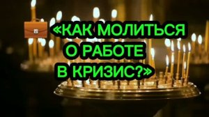 💼 «КАК МОЛИТЬСЯ О РАБОТЕ В КРИЗИС»