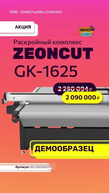 Раскройный комплекс ZEONCUT GK-162 смотреть онлайн