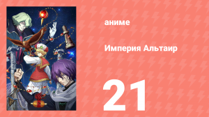 Империя Альтаир 21 серия (аниме-сериал, 2009)