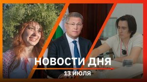 Новости Уфы и Башкирии 13.07.26: топливо, праздник Ивана Купалы и соревнования