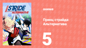 Принц страйда: Альтернатива 5 серия (аниме-сериал, 2016)