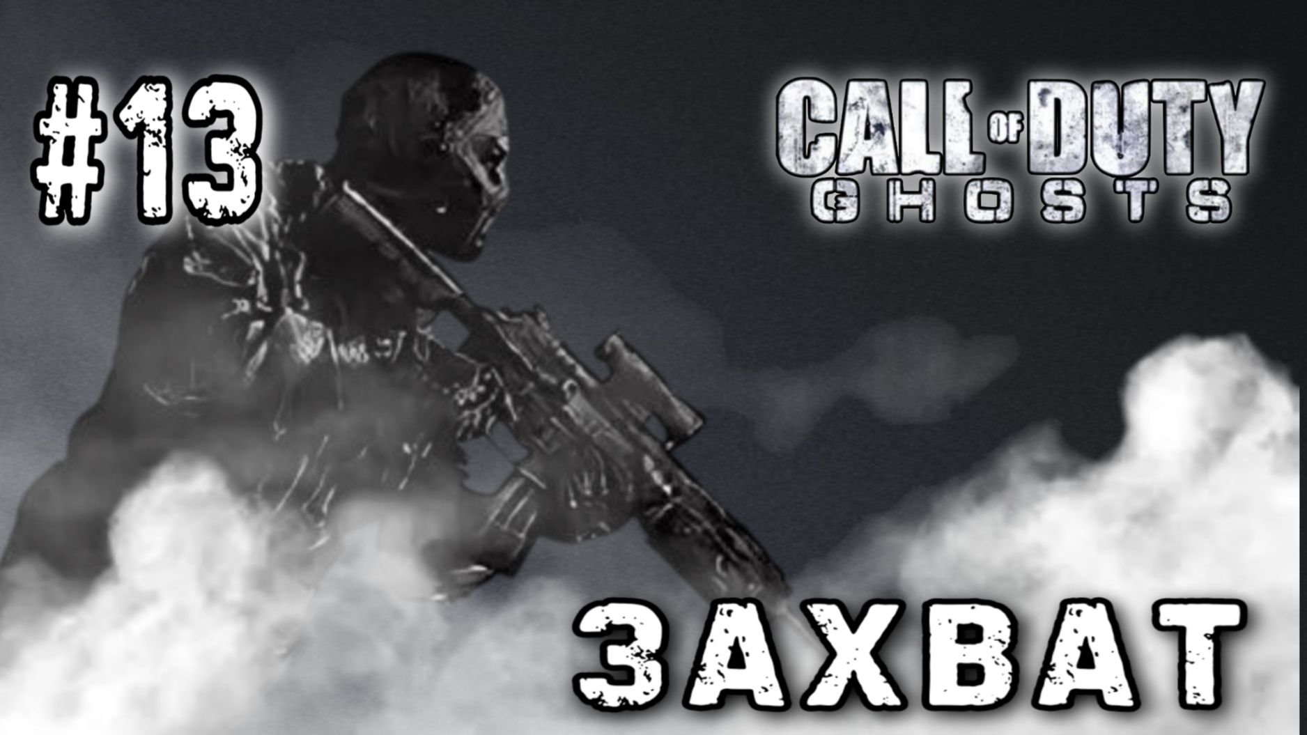 Call of Duty: Ghosts #13-Захват
