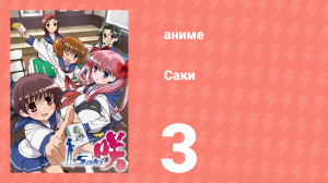 Саки 3 серия (аниме-сериал, 2009)