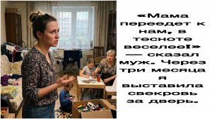 Истории из жизни|«Мама переедет к нам, в тесноте веселее!»