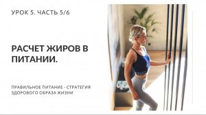 Расчет жиров в питании. Урок 5. Часть 5/6. Нутрициолог Мария Сафина