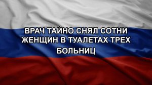 Врач тайно снял сотни женщин в туалетах трех больниц