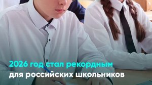 2026 год стал рекордным для российских школьников