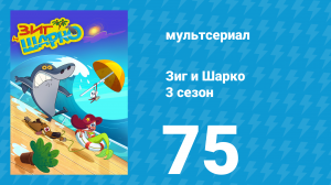 Зиг и Шарко 3 сезон 75 серия (мультсериал, 2010)