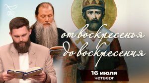 Святитель Филипп, митрополит Московский / От воскресенья до воскресения