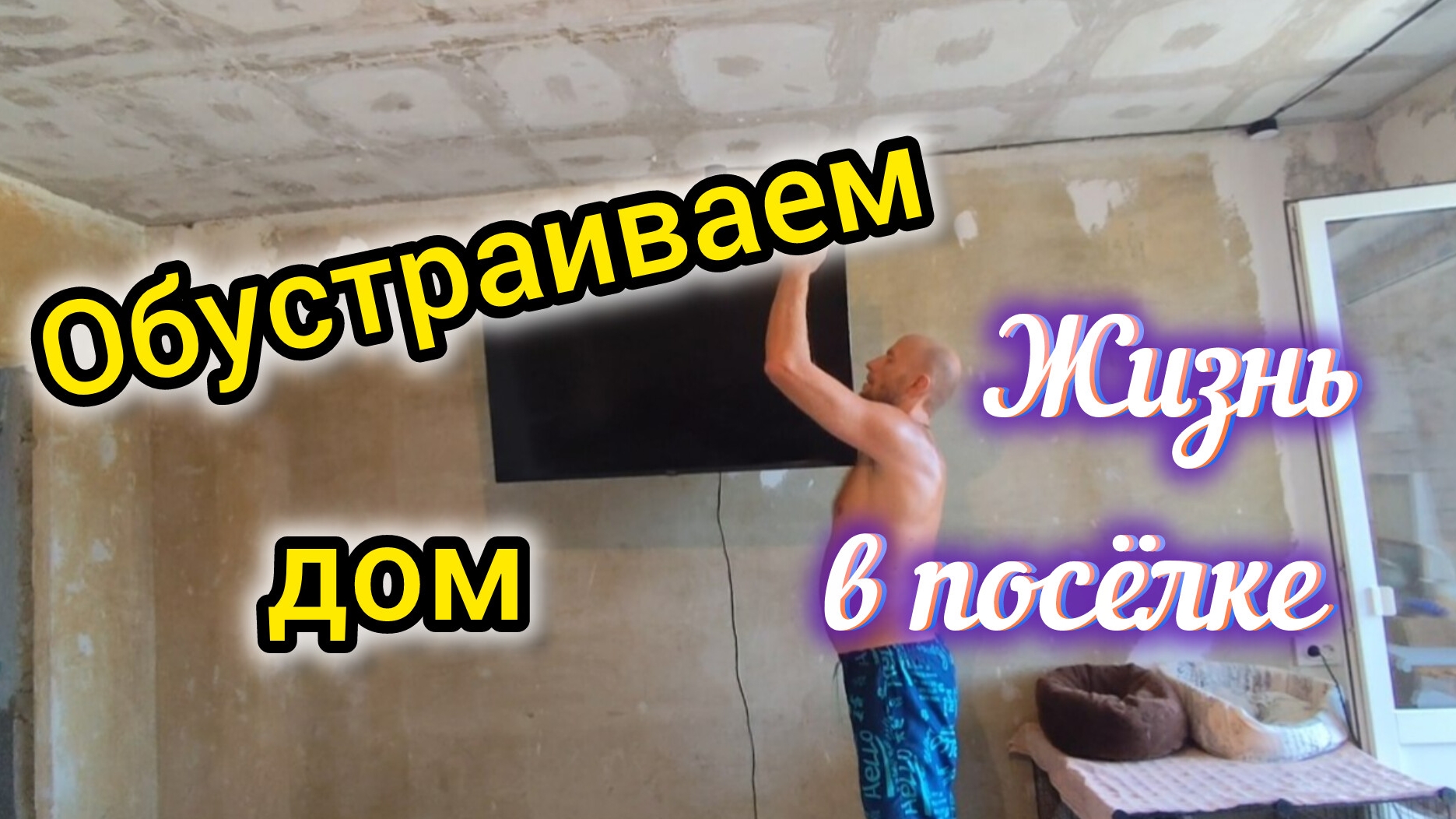 Переехали в ПОСЁЛОК/Обустраиваем дом/Повесили ТЕЛЕВИЗОР/Обзор ПОКУПОК смотреть онлайн