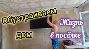 Переехали в ПОСЁЛОК/Обустраиваем дом/Повесили ТЕЛЕВИЗОР/Обзор ПОКУПОК