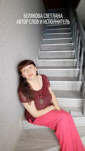 "НЕ ГОРДЫНЮ, А  ГОРДОСТЬ Я  ВОЗВРАЩАЮ СВОЮ. БЕЛЯКОВА СВЕТЛАНА (АВТОР СЛОВ И ИСПОЛНИТЕЛЬ)