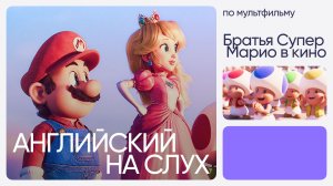 Английский на слух по мультфильмам | «Братья Супер Марио в кино» | Онлайн-школа «Инглекс»