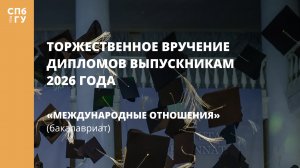 Международные отношения (бакалавриат)