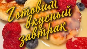 Утренняя прогулка. Необычный гриб😱. Готовим вкусный и красивый завтрак🍒
