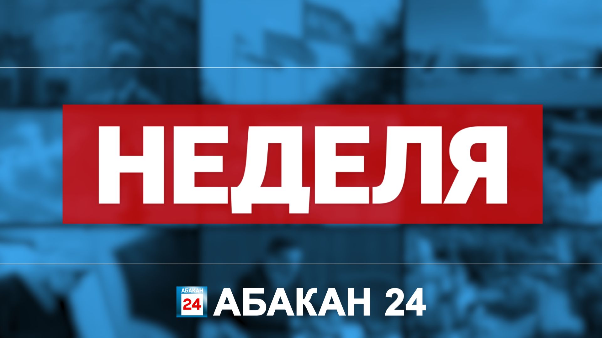 Абакан 24 // Неделя (11.07.2026)