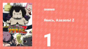 Явись, Азазель! Z 1 серия (аниме-сериал, 2013)