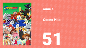 Соник Икс 51 серия (аниме-сериал, 2003)