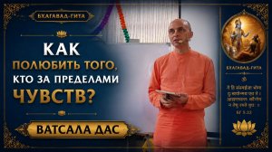 Как полюбить Того, Кто за пределами чувств
