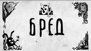 Бред