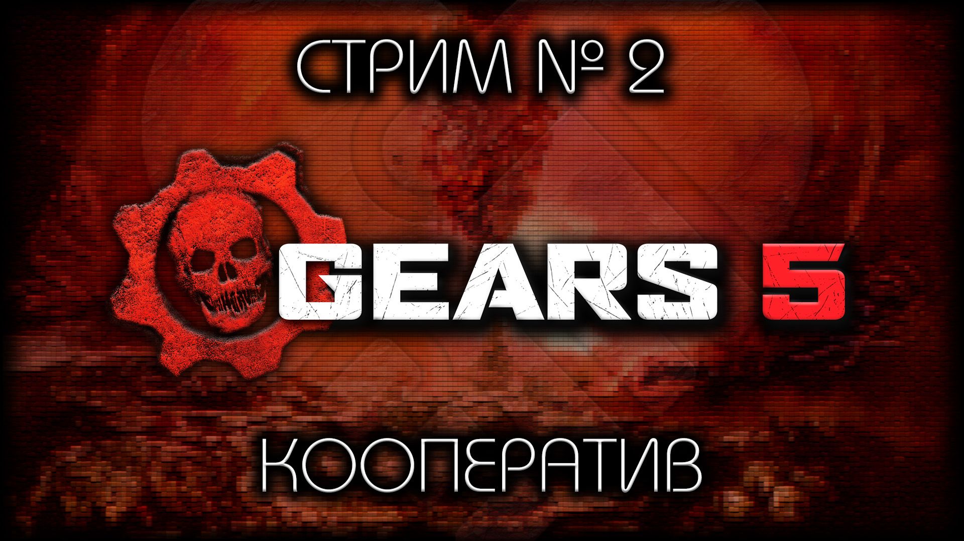😇 КООП с @POFIG1STKA / ПРОХОЖДЕНИЕ СЮЖЕТА GEARS 5 / СТРИМ №2 смотреть онлайн