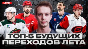САМЫЕ ОЖИДАЕМЫЕ ПЕРЕХОДЫ МЕЖСЕЗОНЬЯ! МАРЧЕНКО, ХЕЛЛИБАК, ЛАРКИН, КЕЙН, ТАРАСЕНКО, РОБЕРТСОН И ДР.