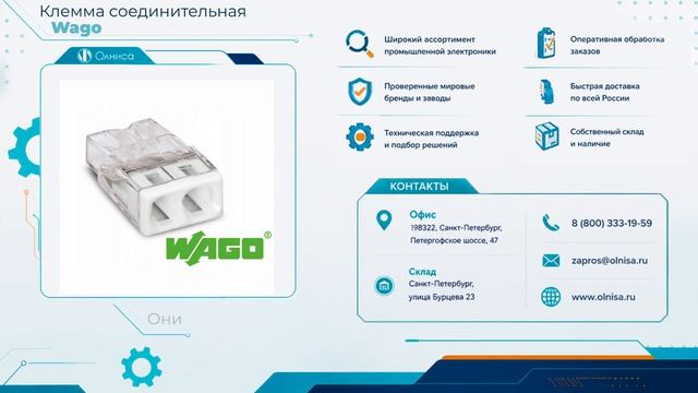 Клемма соединительная Wago заказать — Олниса смотреть онлайн