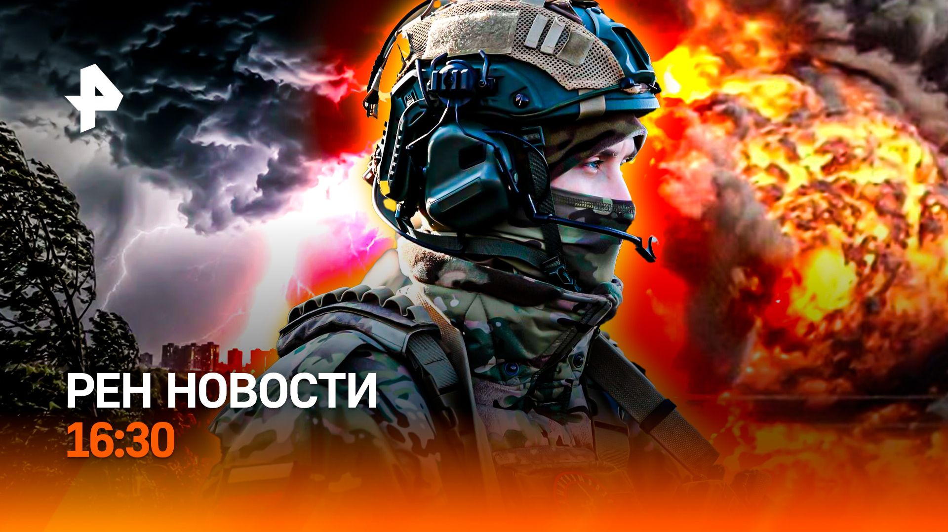 Теракт ВСУ сорван / Смертельные ураганы / Удары по логистике ВСУ / РЕН Новости 13.07, 16:30