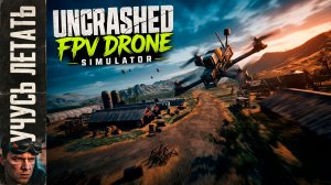 СНОВА УЧУСЬ ЛЕТАТЬ НА FPV ДРОНАХ | Uncrashed FPV Drone Simulator