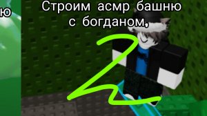 Достраиваем асмр башни с богданом! Роблокс постройте асмр башню