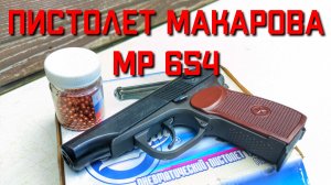 Пневматический пистолет Макарова МР 654